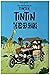The Adventures of TinTin by Glover Montroy