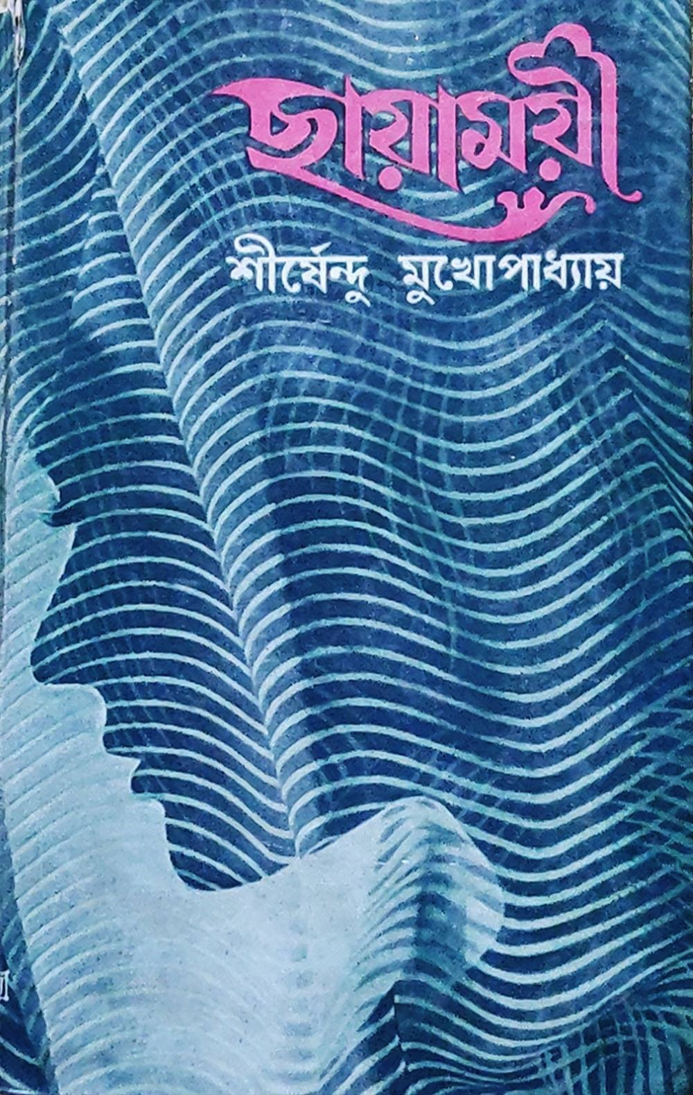 ছায়াময়ী (Hardcover)