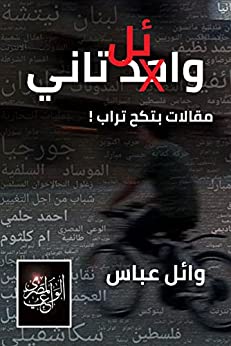 ‫واحد تاني: مقالات بتكح تراب !‬