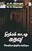 Thirakkoodaatha Kathavu by Ra. Ki. Rangarajan Thirakkoodaatha Kathavu by Ra. Ki. Rangarajan