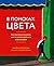 В поисках цвета