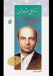 دكتر علي شريعتي