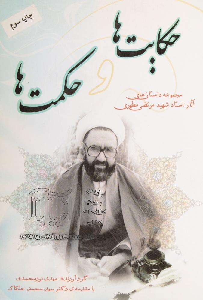 حکایت ها و حکمت ها: مجموعه داستان های آثار استاد شهید مطهری