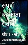 संपूर्ण चंद्रकांता संतति: खंड 1 - खंड 6 (Hindi Edition)