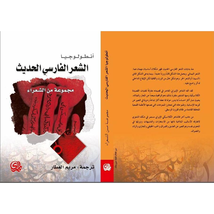 أنطولوجيا الشعر الفارسي الحديث By مريم العطار