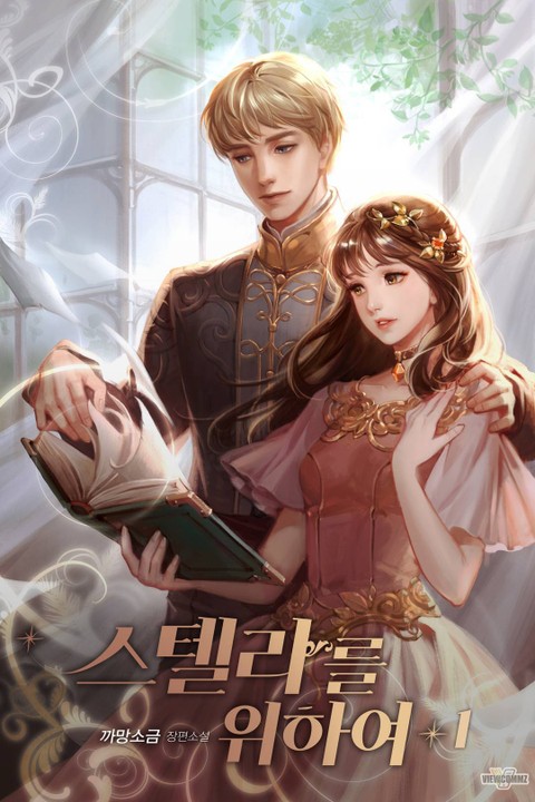 스텔라를 위하여 1 [Stellareul Wihayeo 1] (For Stella [Novel], #1)