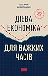 Дієва економіка д...