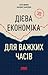 Дієва економіка для важких часів