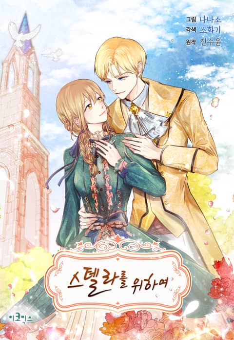 스텔라를 위하여 1 [Stellareul Wihayeo 1] (For Stella [Webtoon], Season 1)