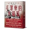 毛澤東的大饑荒：中國浩劫史1958...