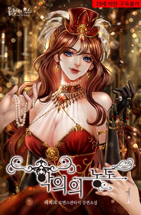 악의의 농도 1 [Ag-euieui Nongdo 1] (Depths of Malice [Novel], #1)