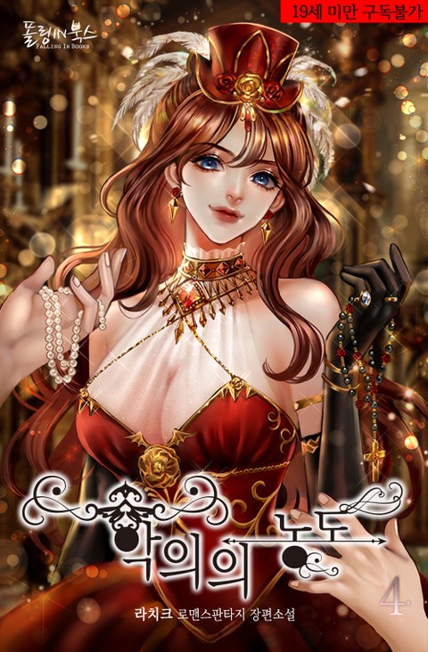 악의의 농도 4 [Ag-euieui Nongdo 4] (Depths of Malice [Novel], #4)
