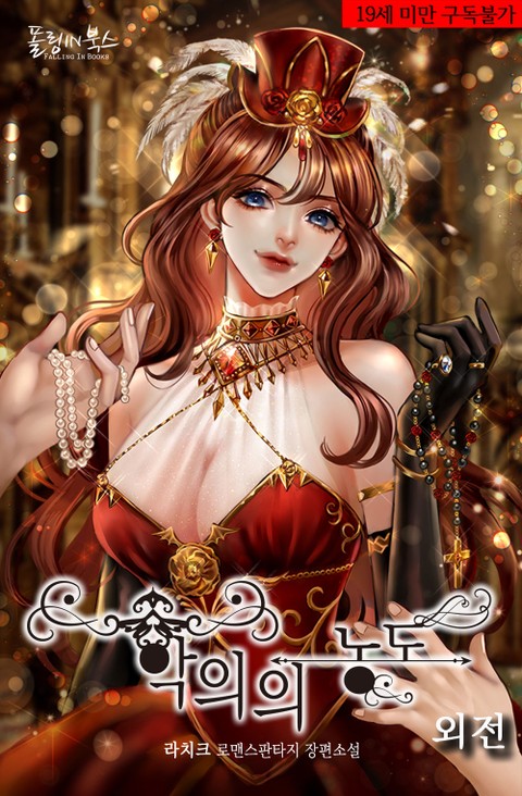 악의의 농도 외전 [Ag-euieui Nongdo: Oejeon] (Depths of Malice [Novel], Side story)