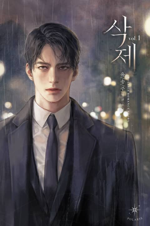 삭제 1 [Sagje 1] (Delete, #1)