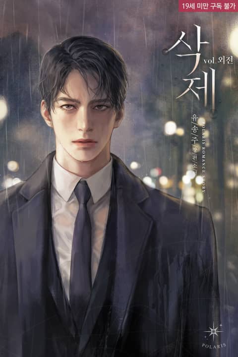 삭제 외전 [Sagje: Oejeon] (Delete, Side story)