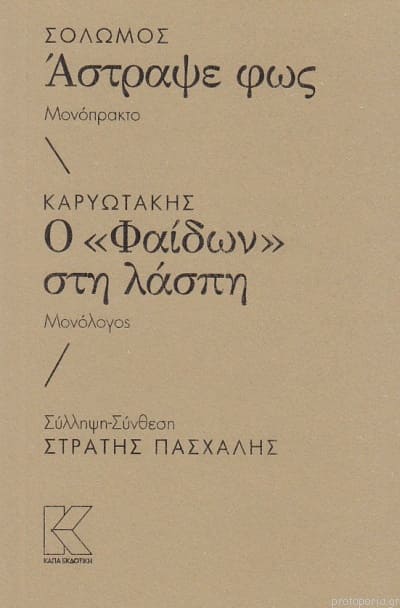 Σολωμός – Άστραψε φως. (Μονόπρακτο) // Καρυωτάκης – Ο «Φαίδων» στη λάσπη.