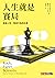 人生就是賽局:透視人性、預測行為的科學 by Len Fisher 人生就是賽局:透視人性、預測行為的科學 by Len Fisher