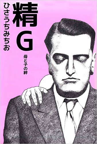 精G　母と子の絆