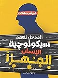 المدخل لفهم سيكولوجية الإنسان المهزأ 