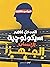 المدخل لفهم سيكولوجية الإنس...