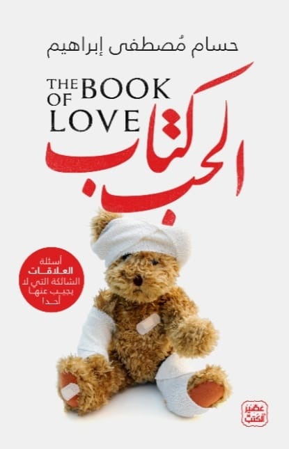 كتاب الحب: أسئلة العلاقات الشائكة التي لا يجيب عليها أحد (Paperback)