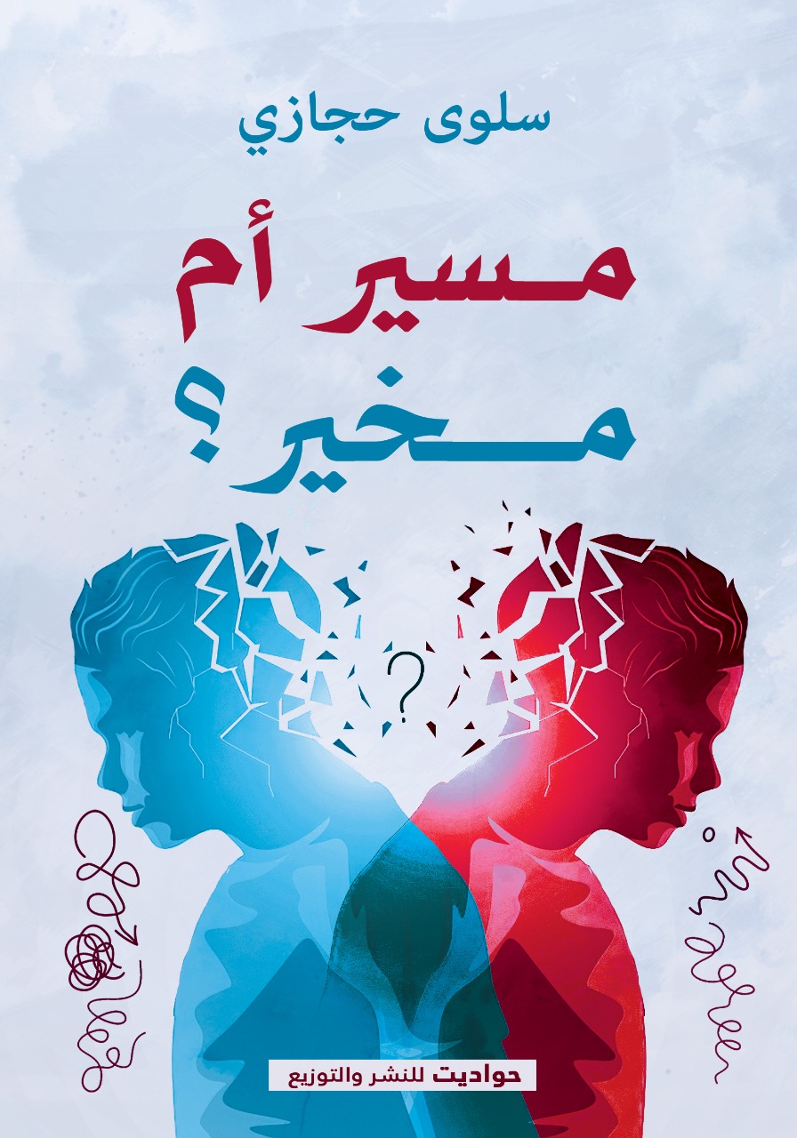 ‫الإنسان مسير أم مخير؟‬ (ebook)