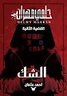 الشك