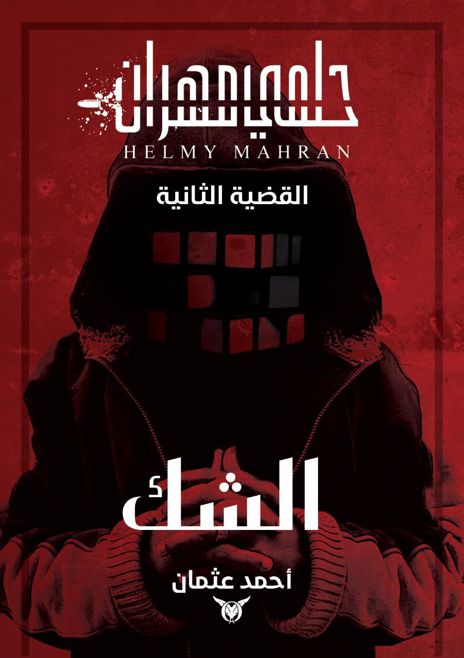 حلمي مهران الشك (Paperback)