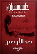 حلمي مهران بعد الأربعين