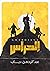 الحراس by عبد الرحمن دياب