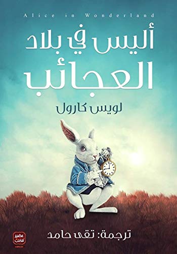 ‫أليس فى بلاد العجائب‬ (Arabic Edition)