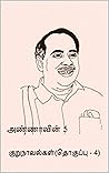 அண்ணாவின் 5 குறுநாவல்கள் (தொகுப்பு - 4): 5 Short Novels of Arignar Anna (Collection 4) (Tamil Edition)