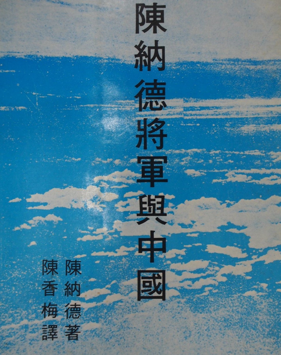 陳納德將軍與中國