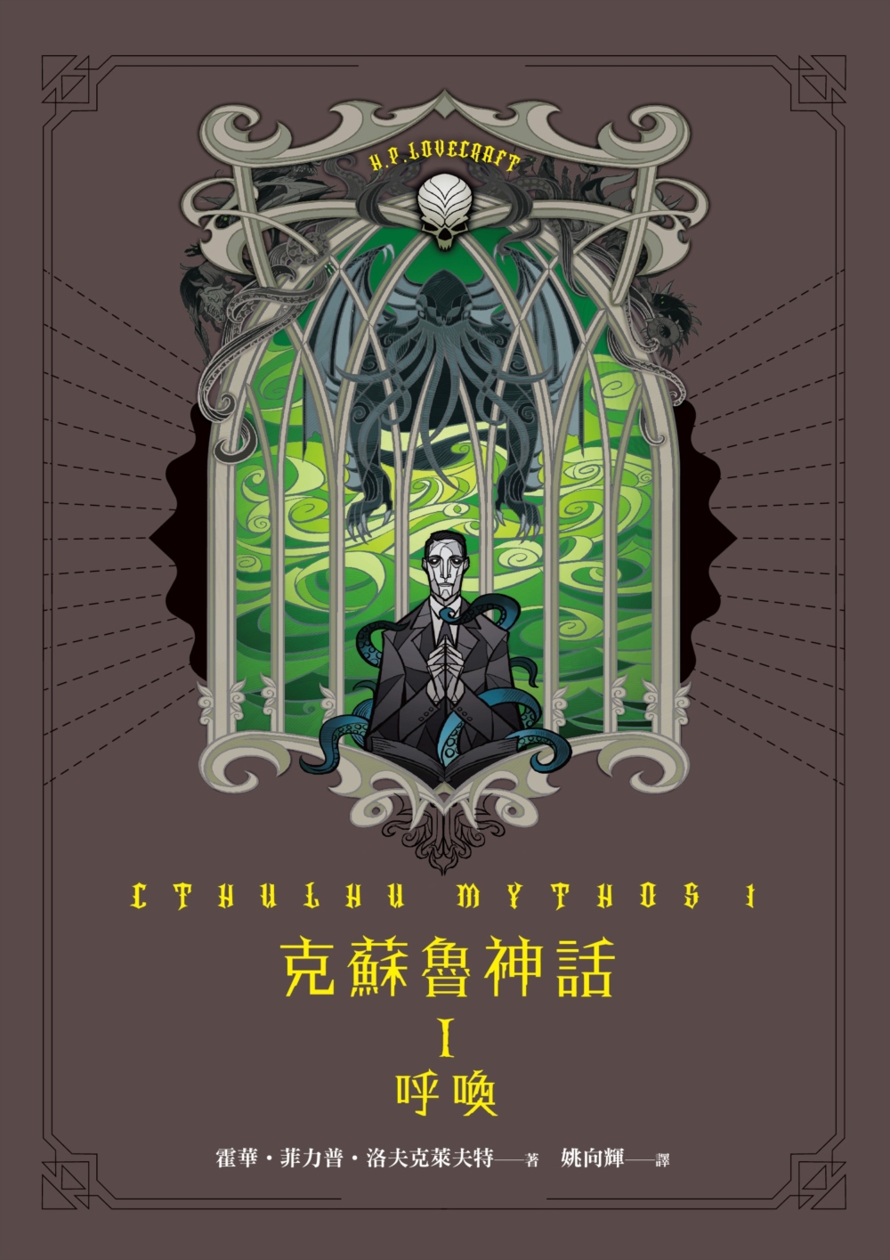 克蘇魯神話 I：呼喚 (Hardcover)