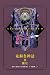 克蘇魯神話 II:瘋狂 by H.P. Lovecraft 克蘇魯神話 II:瘋狂 by H.P. Lovecraft