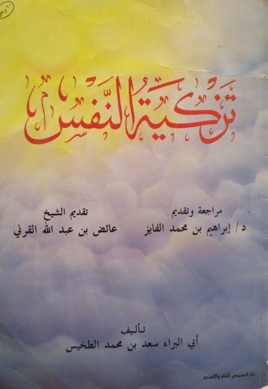 تزكية النفس