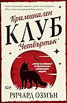 Криминален клуб „...