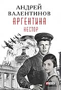 Аргентина. Нестор