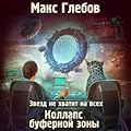 Звезд не хватит на всех. Коллапс Буферной Зоны (Звезд не хватит на всех, #4).