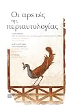 Οι αρετές της περ...