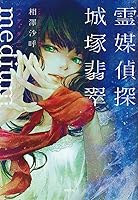 心靈偵探城塚翡翠 年度日本推理榜五冠作品 美少女通靈師和推理小說作家的雙偵探模式 一切都是伏筆 最後一章迎來顛覆性的反轉 By 相沢沙呼 心靈偵探城塚翡翠 年度日本推理榜五冠作品 美少女通靈師和推理小說作家的雙偵探模式 一切都是伏筆 最後一章迎來顛覆性的反轉 By 相沢沙呼