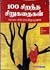100 சிறந்த சிறுகதைகள் - பாகம் 1
