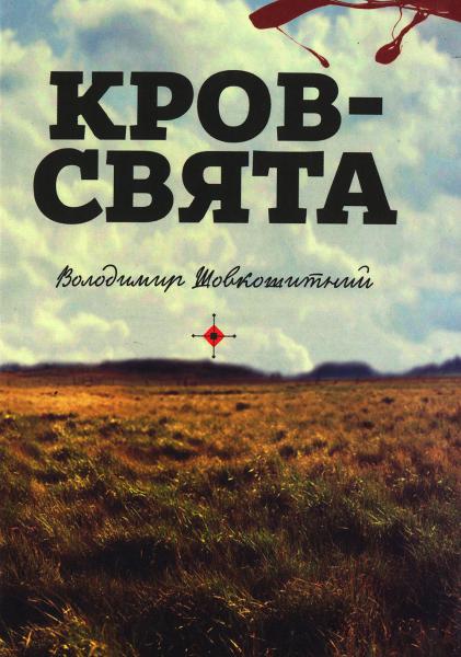 Кров - свята. Історична трилогія (Hardcover)