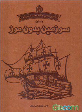 تاریخ مصور آمریکا: سرزمین بدون مرز (جلد 1)