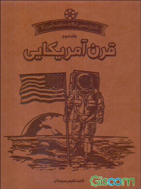 تاریخ مصور آمریکا: قرن آمریکایی (جلد 3)