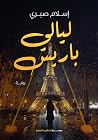 ليالي باريس