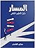 المسار دليل التطوير المهني by مشاري الغامدي