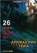 Γιατί και Πώς Ζουν Ανάμεσά μας, Τόμος 26: Αποκάλυψη Τώρα