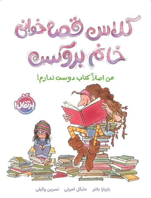 کلاس قصه خوانی خانم بروکس: من اصلا کتاب دوست ندارم!