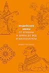 Индийские мифы. От Кришны и Шивы до Вед и Махабхараты by Devdutt Pattanaik